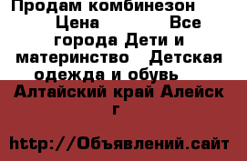 Продам комбинезон reima › Цена ­ 2 000 - Все города Дети и материнство » Детская одежда и обувь   . Алтайский край,Алейск г.